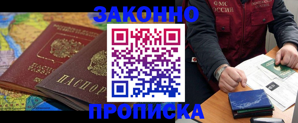прописка в Курской области