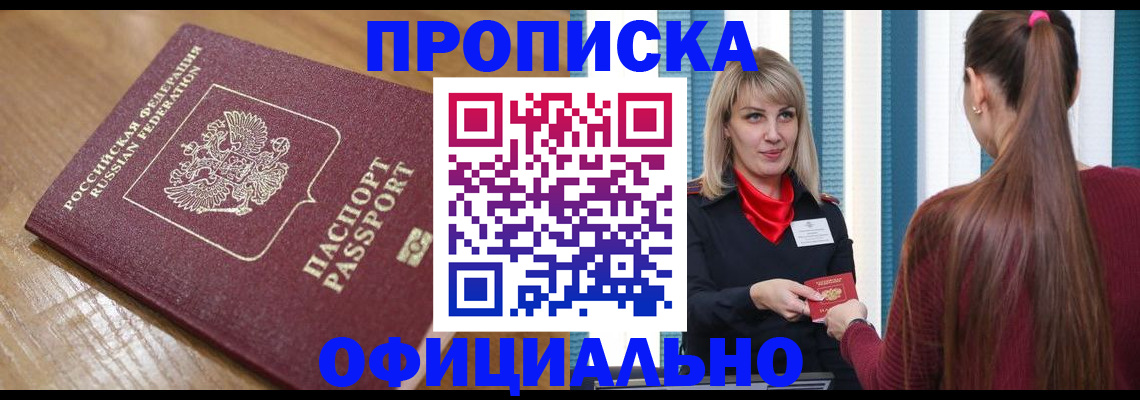 прописка в квартире в Курской области
